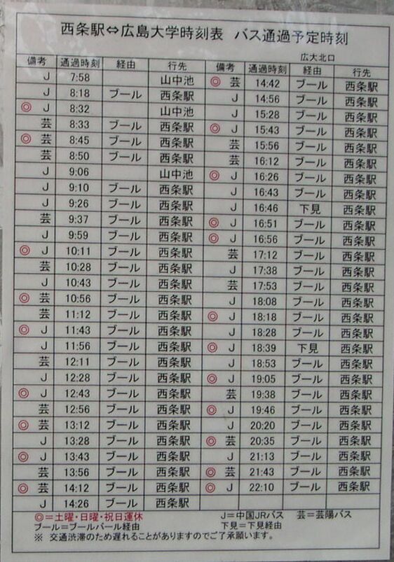 西条 広島大学付近バス時刻表